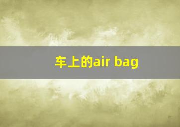 车上的air bag